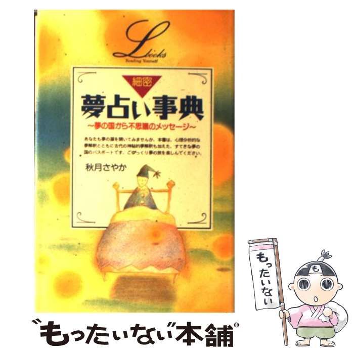 中古】 細密 夢占い事典 （elfin books series） / 秋月 さやか