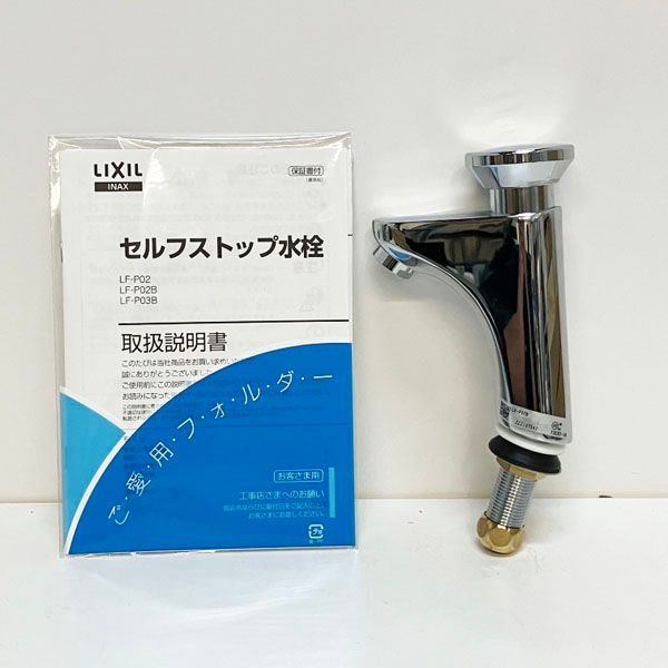 LF-P02B 面倒臭 リクシル LIXIL/INAX 洗面所用セルフストップ水栓 送料無料