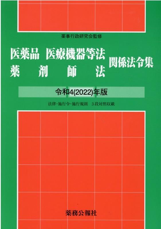 医薬品医療機器等法薬剤師法関係法令集 令和4 2025 年版