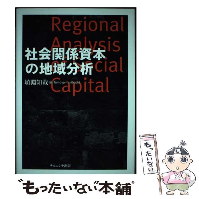 【中古】 社会関係資本の地域分析/ナカニシヤ出版/埴淵知哉 中古】 社会関係資本の地域分析 / 埴淵 知哉 / ナカニシヤ出版