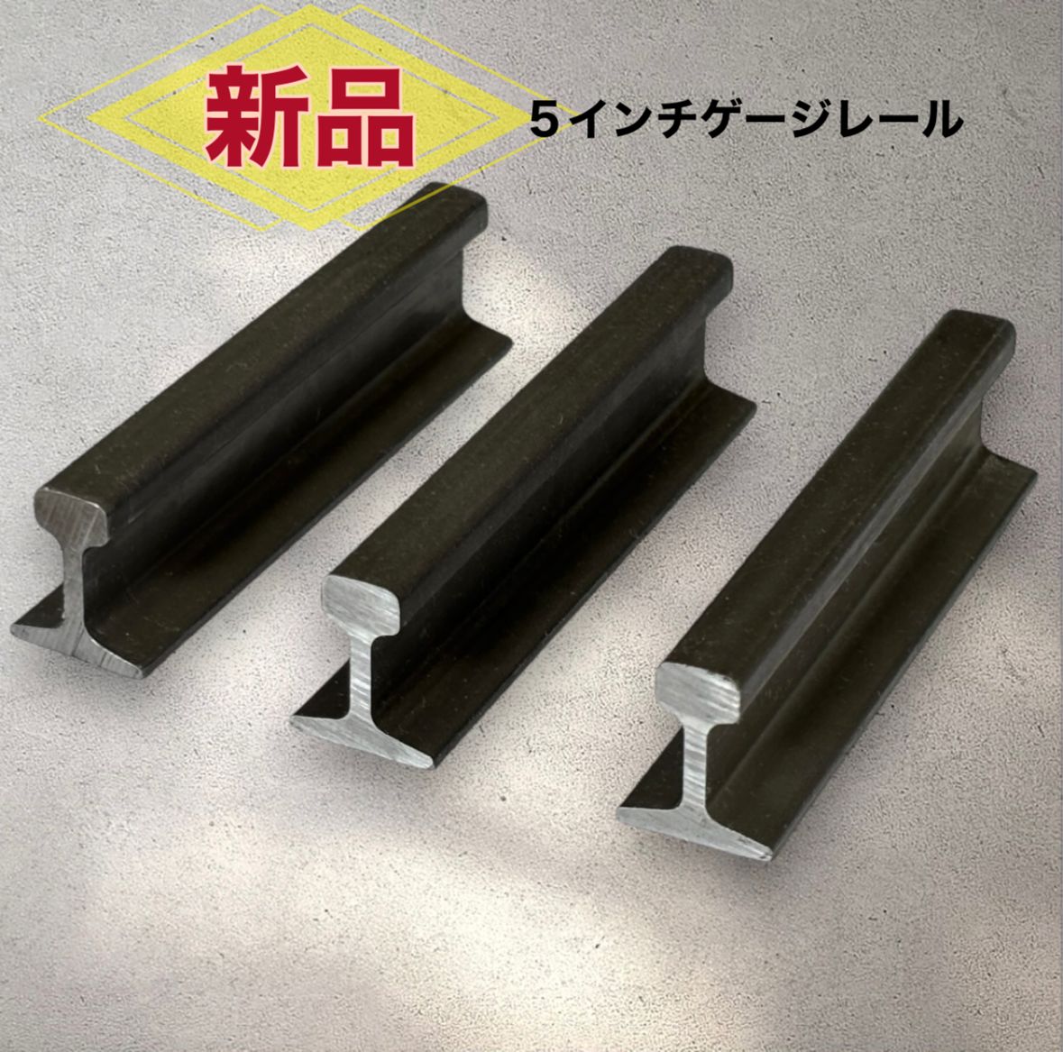 希少品 激レア 5インチゲージレール端材3個セット メーカー直送！5