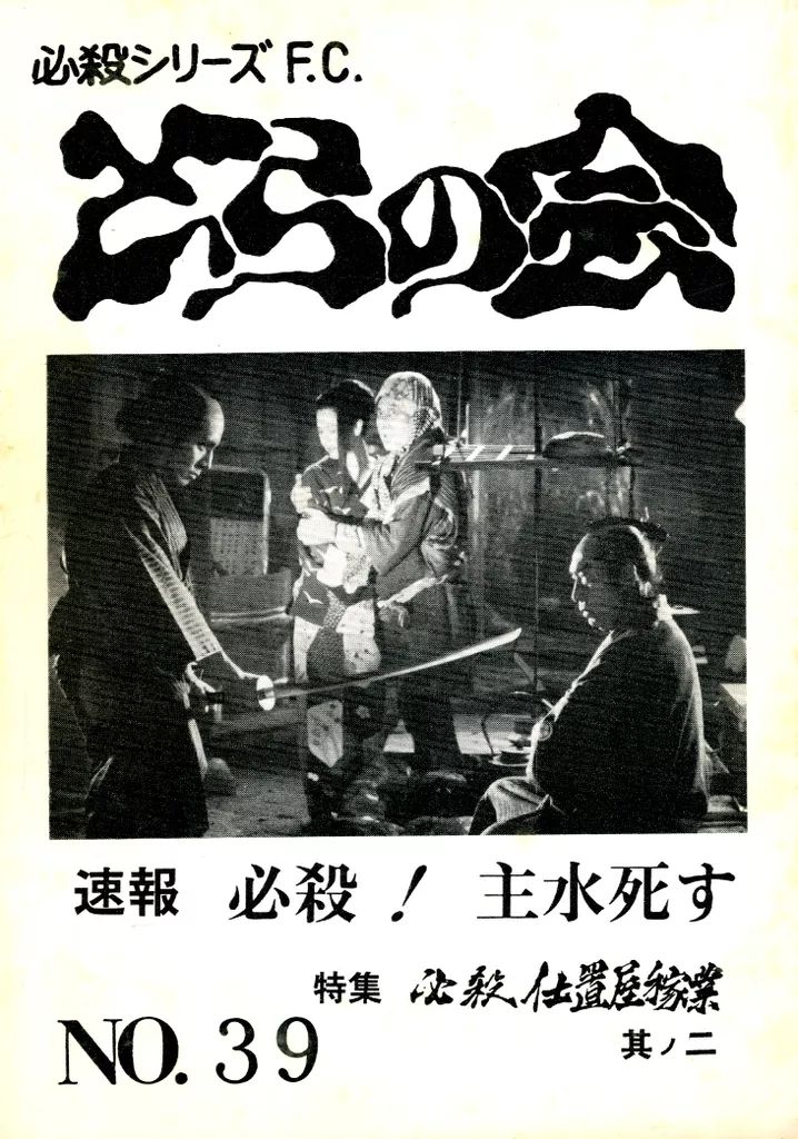 中古】アイドル雑誌 必殺シリーズ F.C.とらの会 NO.39 - メルカリ