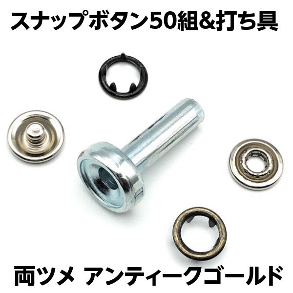 クラフトパーツ屋 スナップボタン 10mm 11mm アンティークゴールド 50