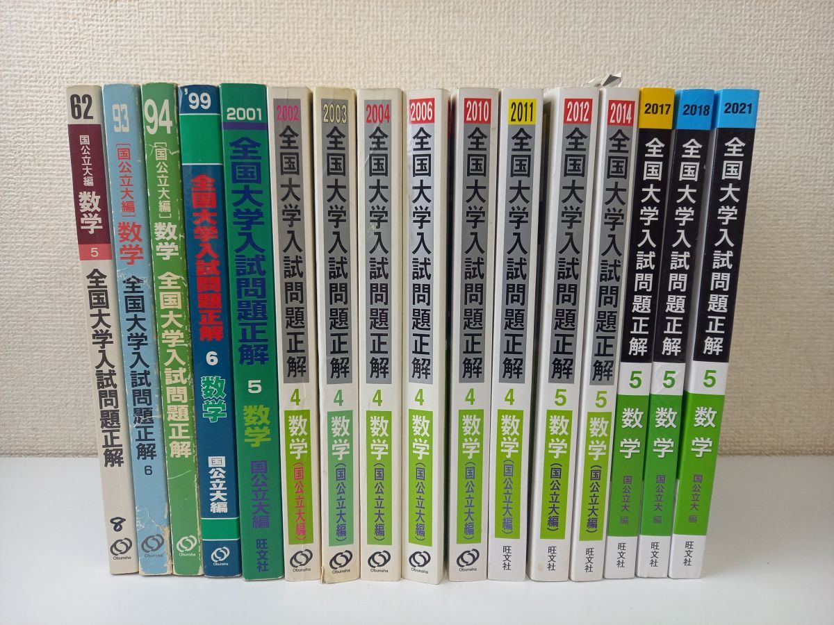 受験用 全国大学入試問題正解 数学 (国公立大編) 1987年～2021年