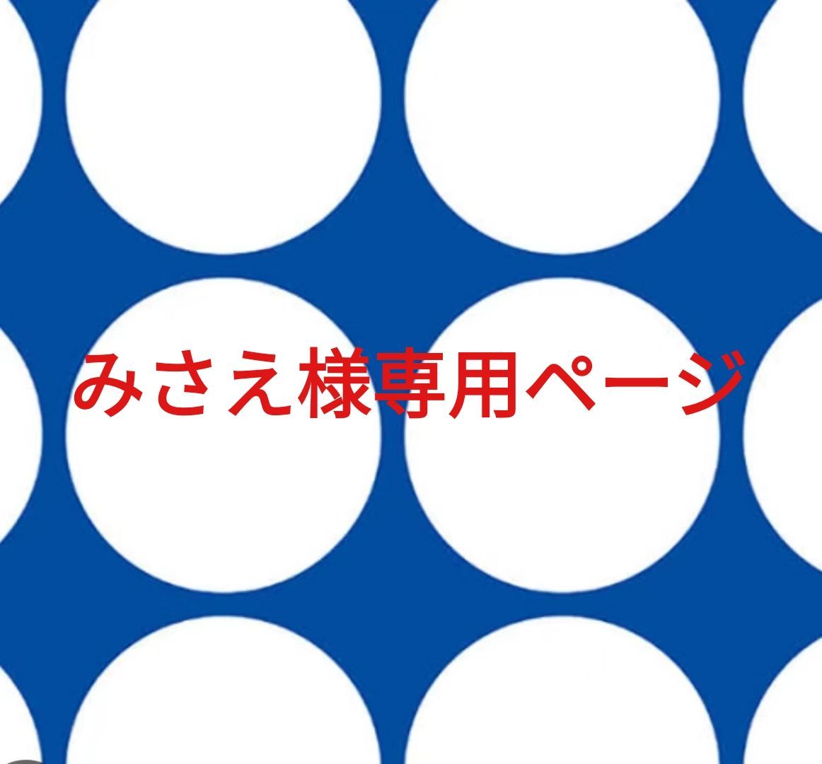 みさえ様専用ページです。