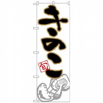 きのこ イラスト 公式通販 旬 - 3枚セット のぼり旗 No.26606 | Nのぼり 0 noteの見出し画像毎日イラスト「#きのこの日」｜まいぽー PIXTA 秋の味覚 イラスト素材 TIMES