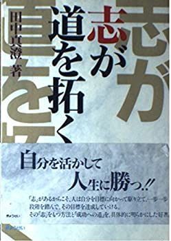 志が道を拓く 田中真澄著 志が道を拓く 田中真澄著 田中真澄｜書籍・CD・DVD｜致知