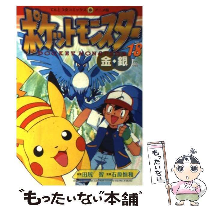 中古】 ポケットモンスター 金・銀編 18 (てんとう虫コミックス・アニメ版 47) / 田尻智、石原恒和 / 小学館 - メルカリ