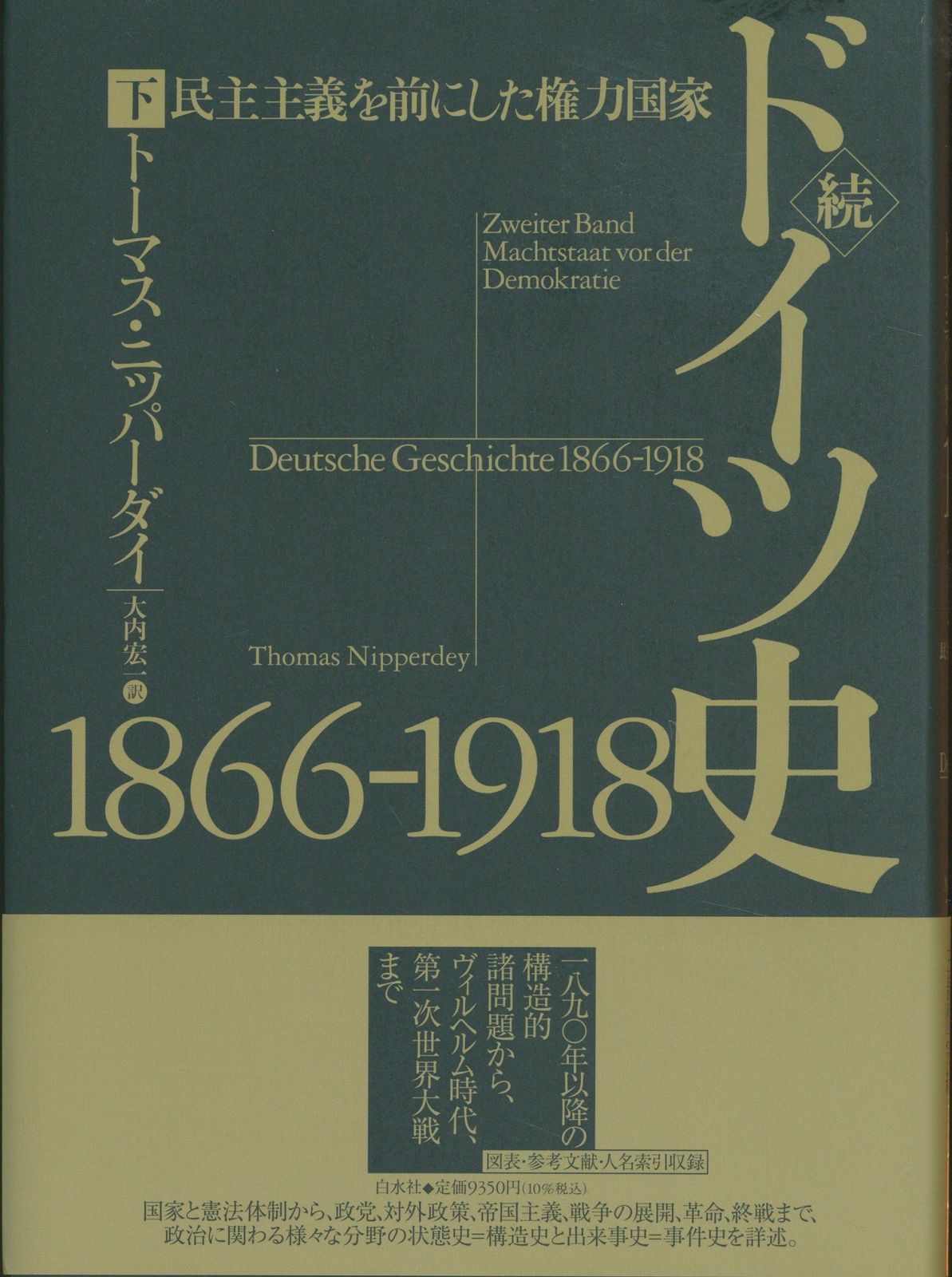 トーマス・ニッパーダイ 続ドイツ史 1866-1918
