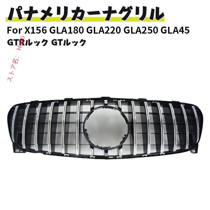 高品質 フロントグリル ベンツ パナメリカーナ 現行AMGルック グリル X156 GLA180 GLA220 GLA250 GLA45 GTRルック ガーニッシュ GTルック 前期 後期 外装