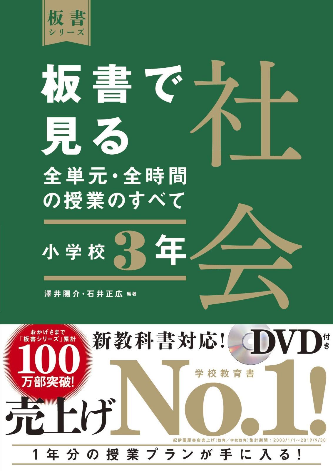 板書で見る全単元・全時間の授業のすべて 社会 小学校3年 (板書シリーズ)