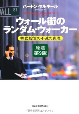 ウォール街のランダム・ウォーカー 株式投資の不滅の真理 ウォール街のランダム・ウォーカー 株式投資の不滅の真理