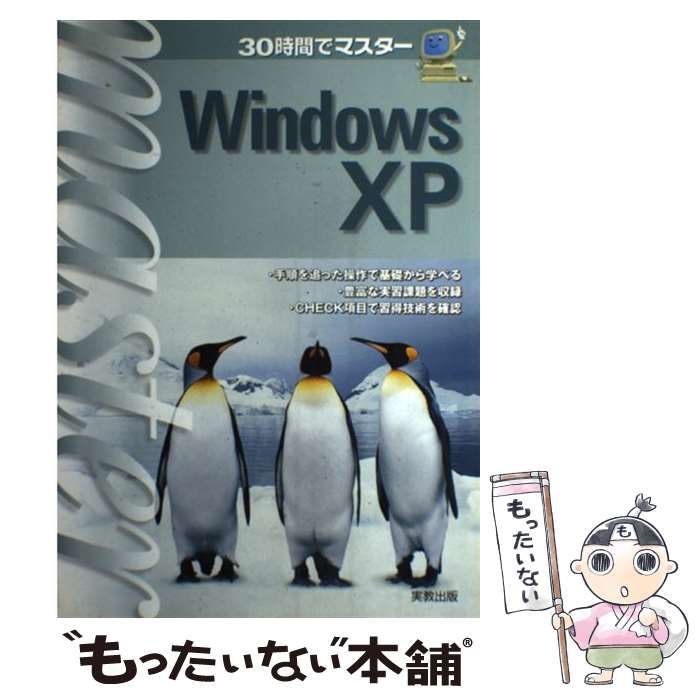 中古】 30時間でマスター Windows XP / 深井 隆征 / 実教出版