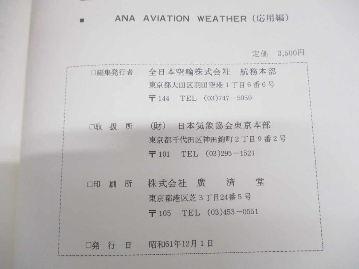 ▲01)【同梱不可】ANA AVIATION WEATHER/応用編/日本気象協会/全日本空輸/昭和61年/全日空/航空気象/A △01)【同梱不可】ANA AVIATION WEATHER/応用編/日本気象協会