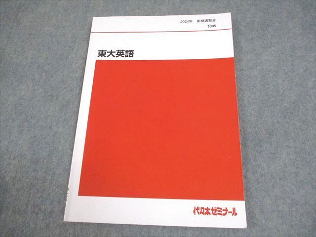 代々木ゼミナール 代ゼミ 東京大学 東大英語 テキスト 2024 夏期