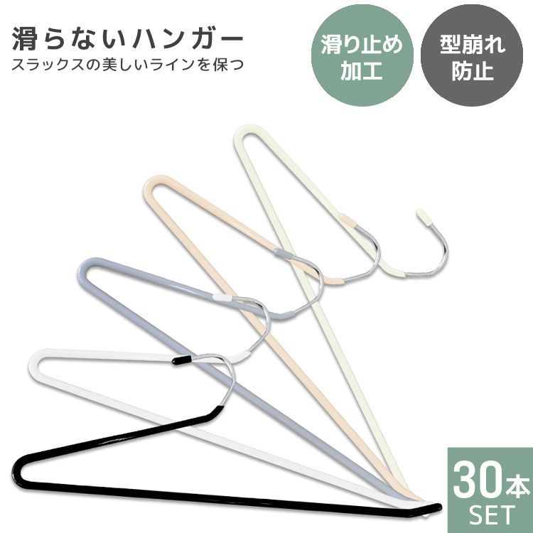 【30本セット】ズボンハンガー スラックスハンガー 省スペース おしゃれ ハンガー すべらない 落ちない 洗濯 パンツハンガー ボトムハンガー スリムハンガー 頑丈すべらない 滑り落ちない 