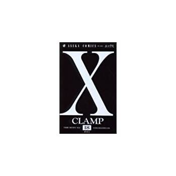 【中古】X-エックス- 全18巻完結(あすかコミックス) [ コミックセット]