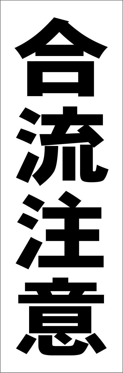 かんたん短冊型看板ロング「合流注意（黒）」【駐車場】屋外可 - メルカリ