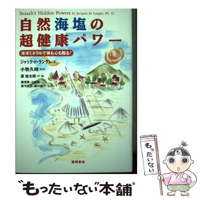 【中古】 自然海塩の超健康パワー 海洋ミネラルで体も心も甦る！ / ジャック・ド ラングレ、 原 悠太郎 / 徳間書店