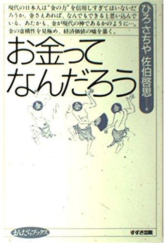 お金ってなんだろう まんだらブックス