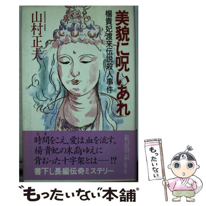 【中古】 美貌に呪いあれ 楊貴妃渡来伝説殺人事件/ベストセラーズ/山村正夫 中古】 美貌に呪いあれ 楊貴妃渡来伝説殺人事件 （Best Library