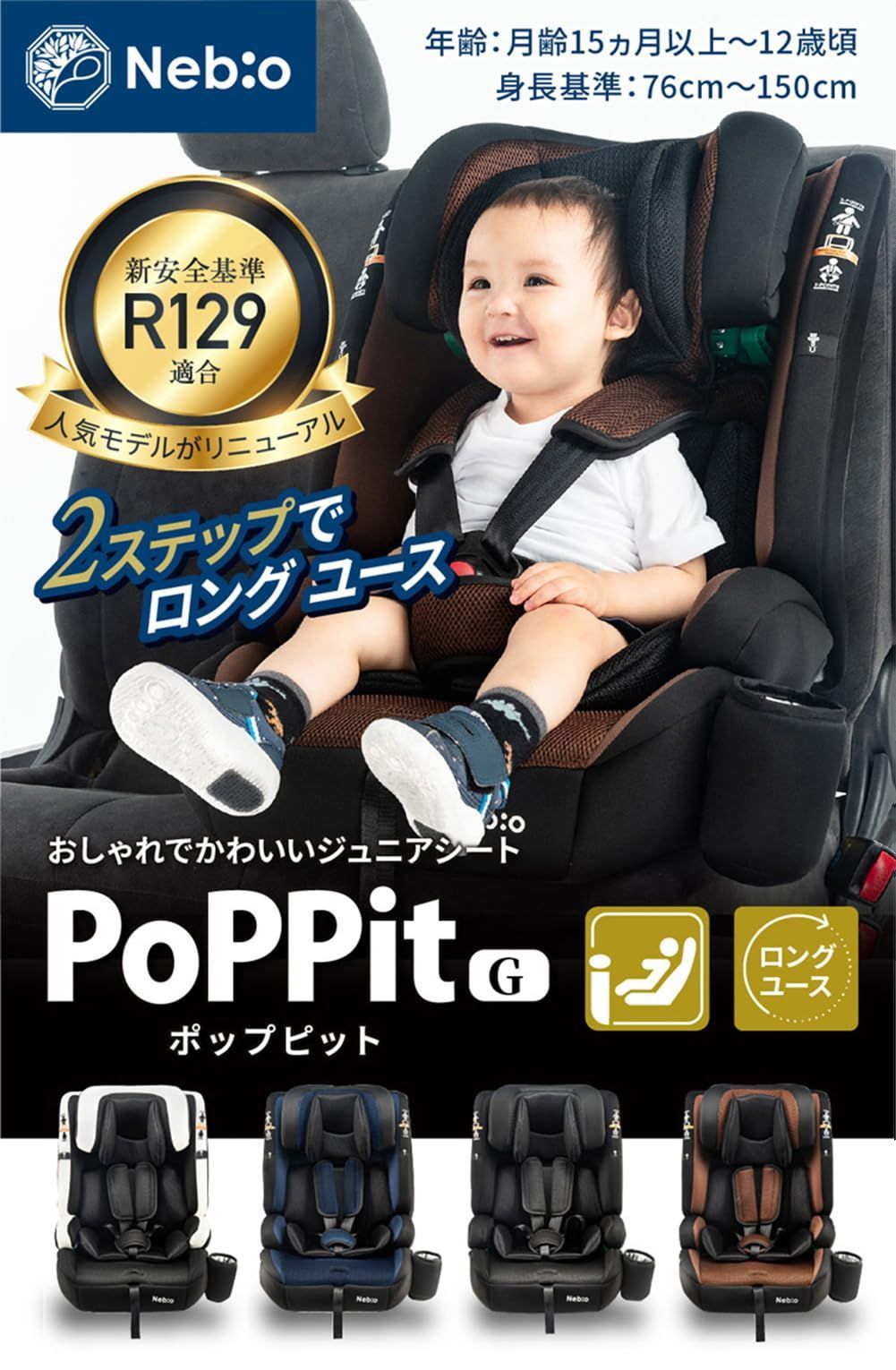 ネビオ R129適合|ISOFIX固定