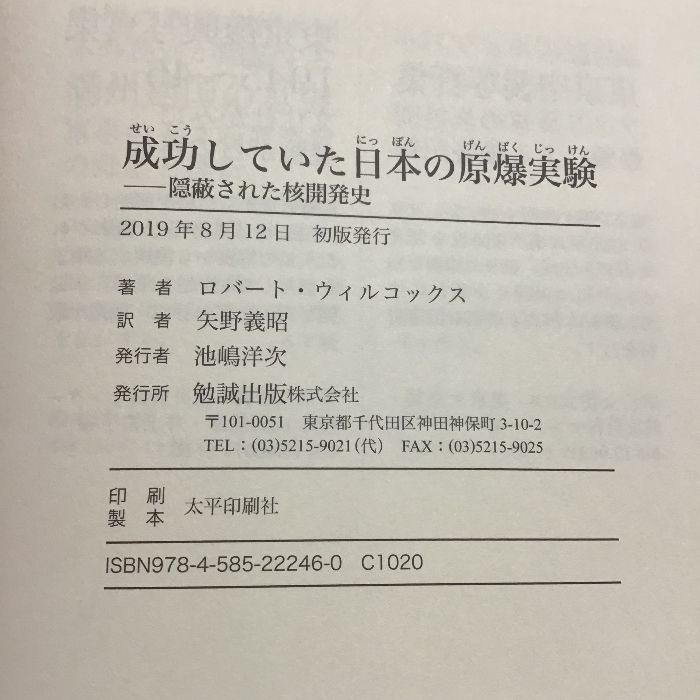 成功していた日本の原爆実験―隠蔽された核開発史 勉誠出版 ロバート・ウィルコックス - メルカリ