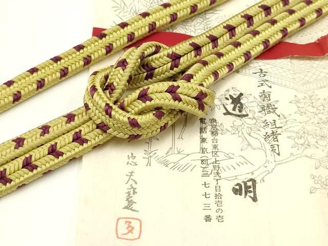 平和屋着物● 上 有職組紐道明 帯締め 冠組 宮内庁御用 国立博物館御用 東京芸術大学御用 AABA9822ay