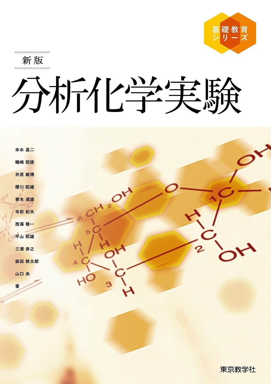本 新版 分析化学実験 (基礎教育シリーズ)