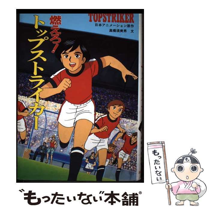 燃えろ!トップストライカー テレビドラマシリーズ 11 | 日本アニメーション 高橋須美男 | ポプラ社