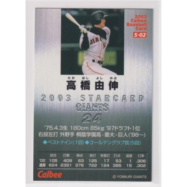 プロ野球チップス　高橋由伸　2002年 2003プロ野球チップス第2弾 S-02 高橋由伸（巨人） - メルカリ