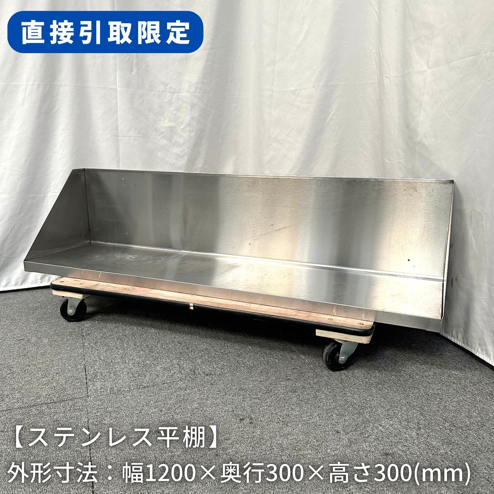 【直接引取限定(愛知県)】ステンレス平棚/穴開け加工済/幅1200mm×奥行300mm×高さ300mm/業務用/厨房機器/棚/台