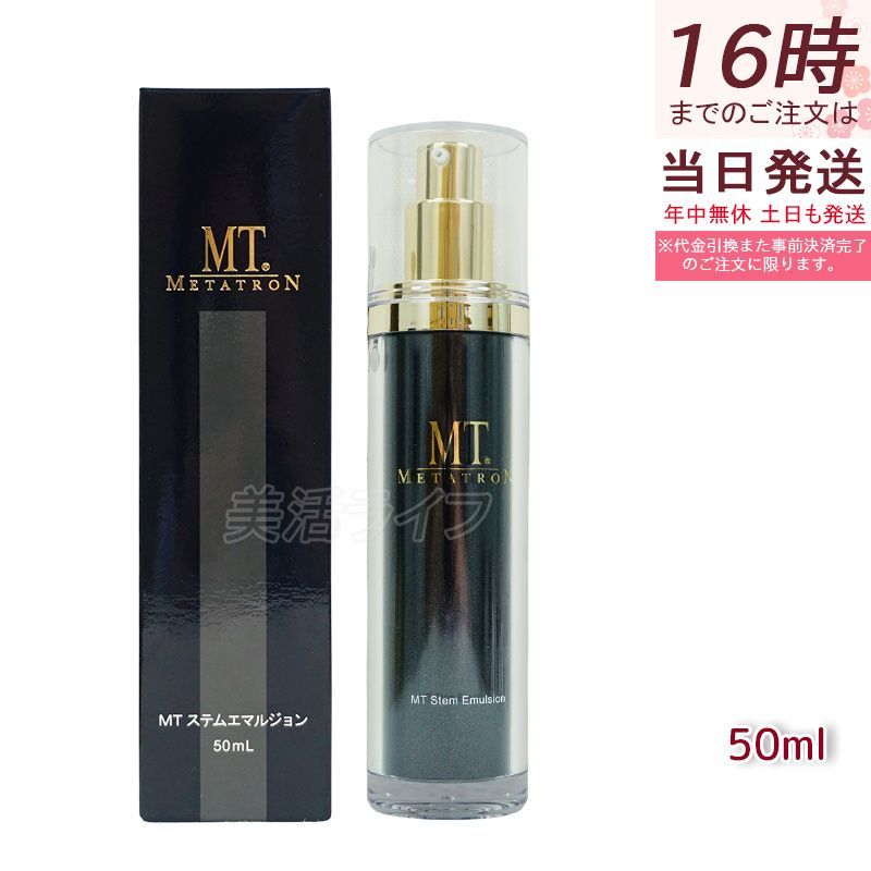 MTメタトロン化粧品 METATRON MT ステムエマルジョン 50ml