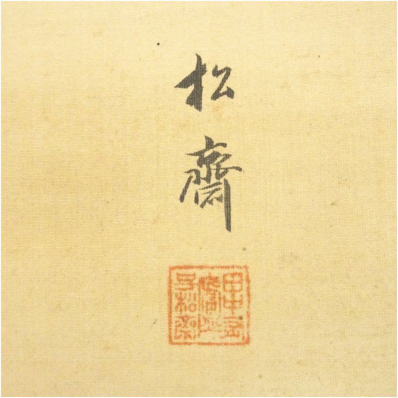 明治期 田中松斎筆 旭日 肉筆絹本掛軸（共箱） 掛け軸 床の間 書