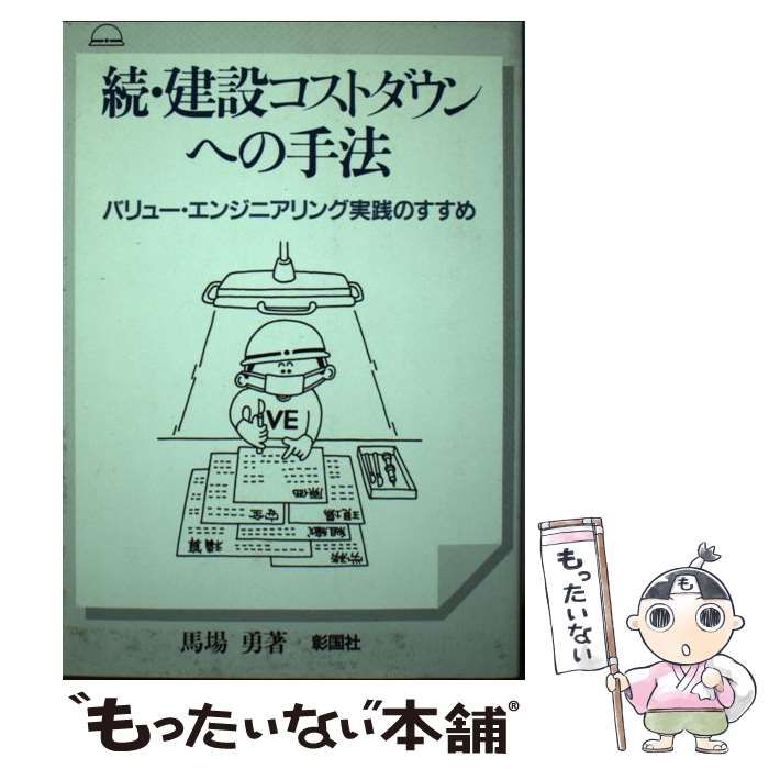 続・建設コストダウンへの手法 バリュー・エンジニアリング実践のすすめ/彰国社/馬場勇