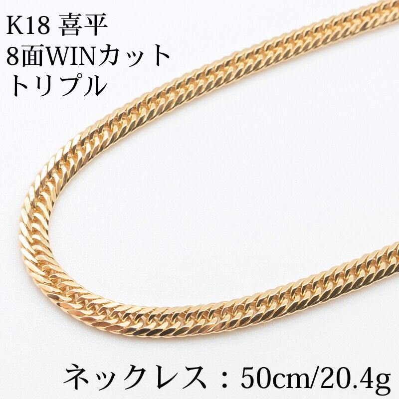 新品仕上げ中古】K18 18金喜平ネックレス(8面WINカットトリプル) 50cm 