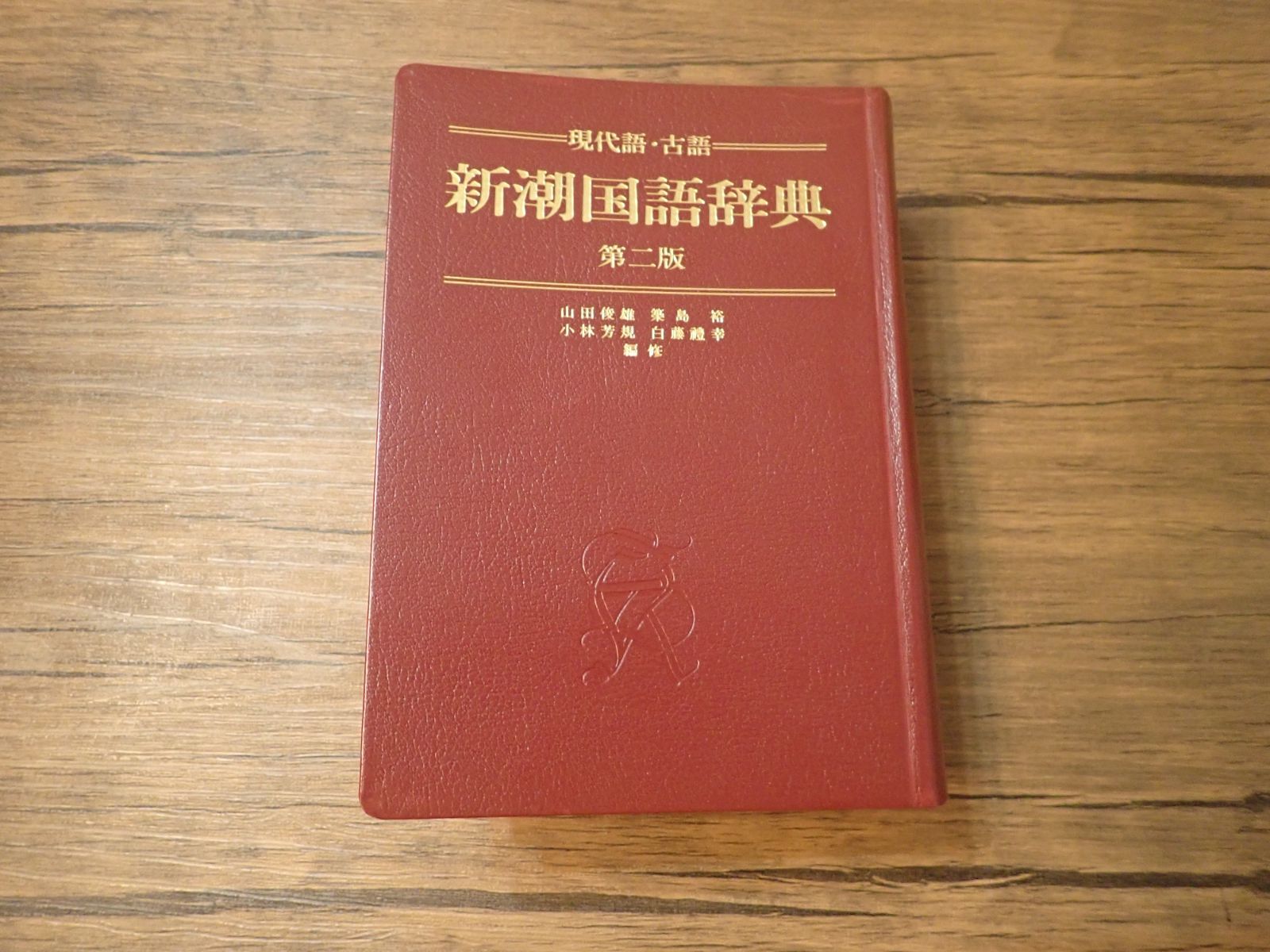 新潮国語辞典 第2版: 現代語・古語 現代の国語