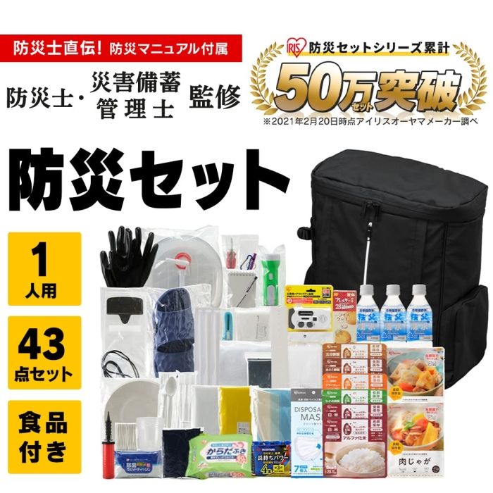 5営業日で発送 IRISOHYAMA アイリスオーヤマ アイリスオーヤマ 防災セット 食品付き 1人用 43点 NBS1-43 簡易トイレ マスクあり 災害セット 非常用 保存食 保存水