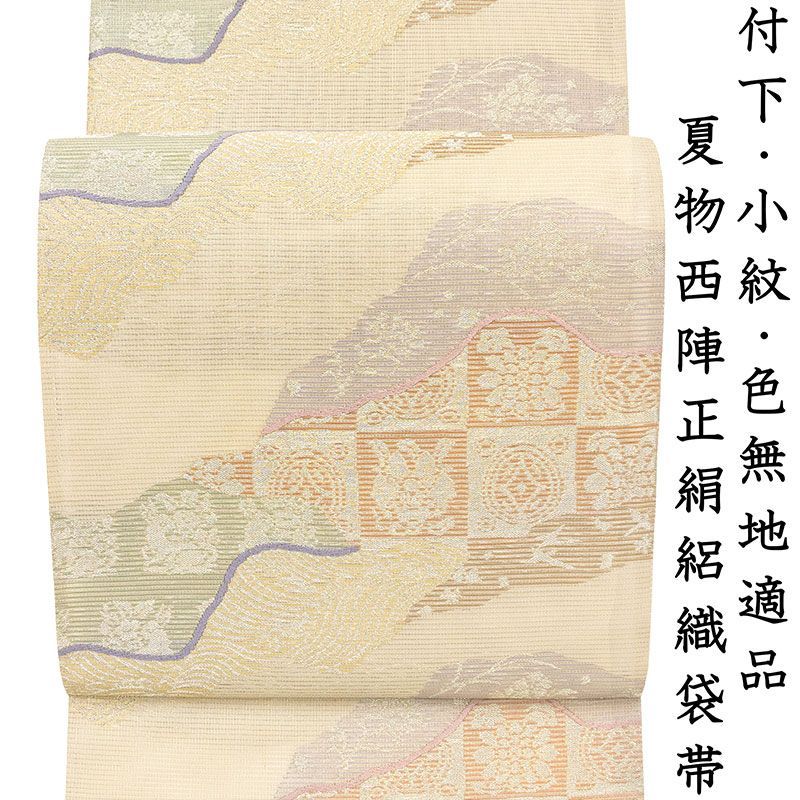 記念感謝祭 仕立無料 夏物西陣老舗奥田織物謹製正絹絽織袋帯 付下 小紋 色無地適品 10010777