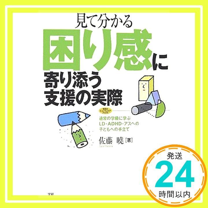 見て分かる困り感に寄り添う支援の実際 通常の学級に学ぶLD ADHD アスペの子どもへの手立て 学研のヒューマンケアブックス 佐藤 曉_03