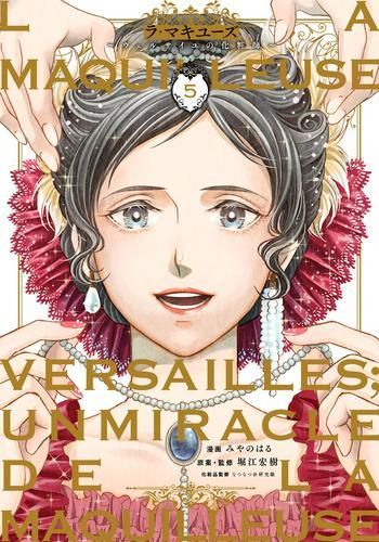 [新品]ラ・マキユーズ～ヴェルサイユの化粧師～ (1-5巻 最新刊)