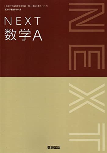 NEXT 数学A　[数A 717] [テキスト] 岡部 恒治