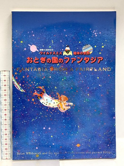 FANTASIA EROM A FAIRYLAND おとぎの国のファンタジア ワイルドスミス 