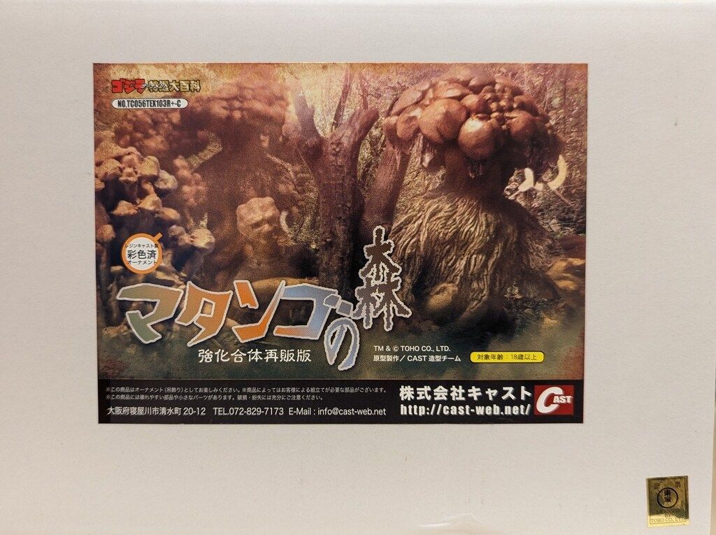 CAST 特撮大百科ゴジラオーナメント マタンゴの森 強化合体再販版