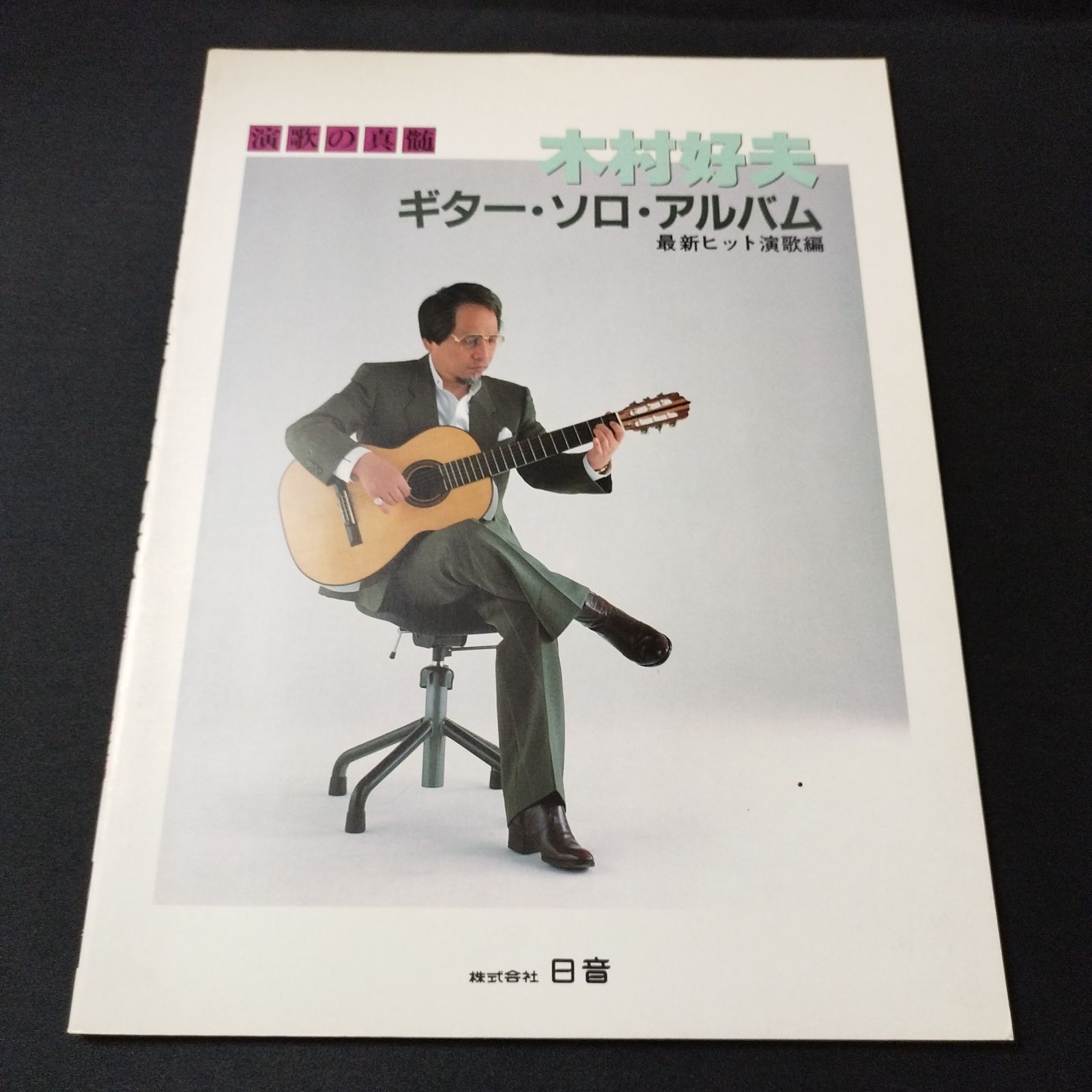 ギター 木村好夫 ギター・ソロ・アルバム 最新ヒット演歌編 1987年発行 楽譜 棚Sb9 - メルカリ