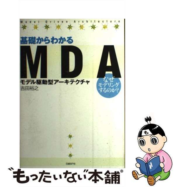 中古】 基礎からわかるMDA モデル駆動型アーキテクチャ なぜモデリング