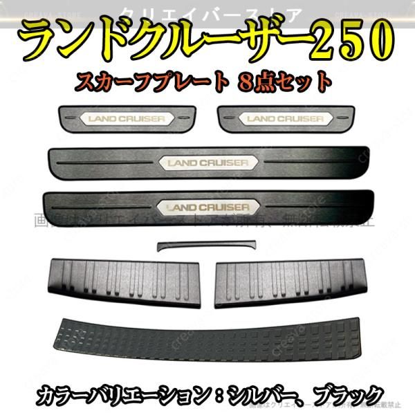 スカーフプレート ランドクルーザー250 TRJ250W GDJ250W サイドステップ リアバンパー ラゲッジ 保護カバー8枚セット ステンレス ステップガード カスタムパーツ