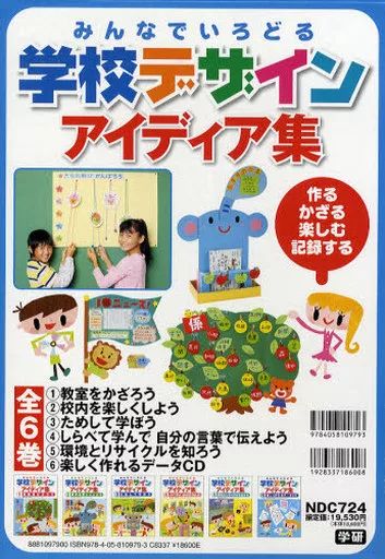【中古】単行本(実用) ≪学習≫ 学校デザインアイディア集 全6巻