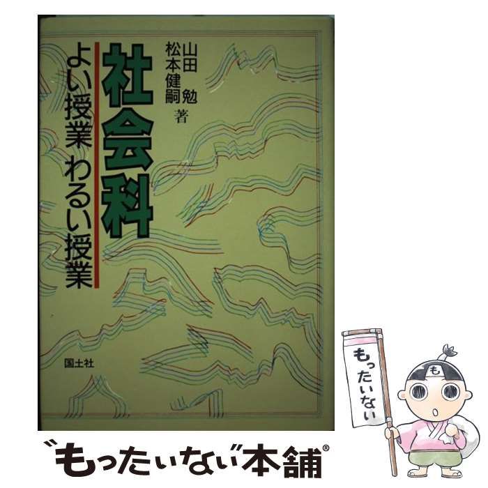 中古】 社会科よい授業わるい授業 / 山田 勉、 松本 健嗣 / 国土社 