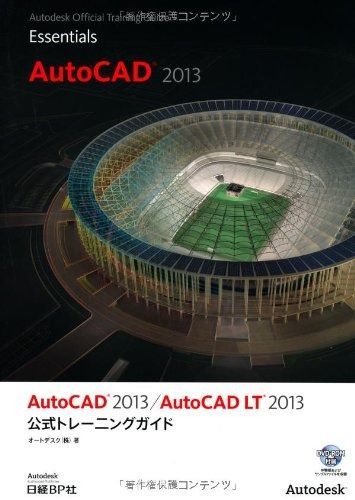 AUTO CAD 2013/AUTO CAD LT 2013 公式トレーニングガイド (Autodesk 公式トレーニングガイドシリーズ)